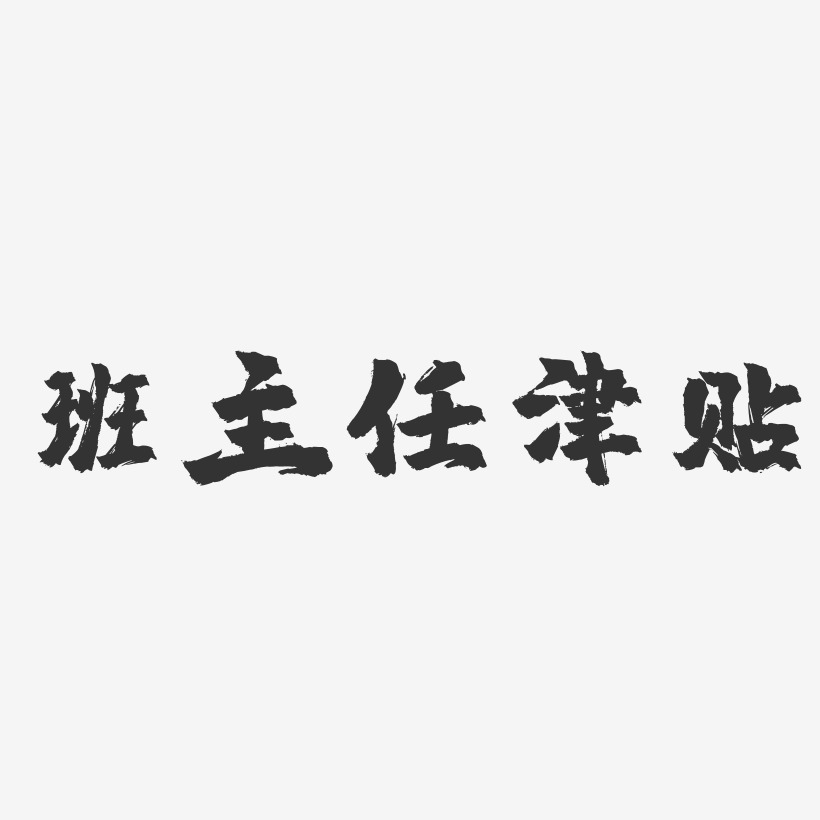 班主任津贴-镇魂手书字体设计