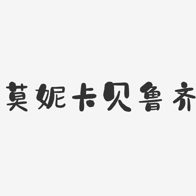 莫妮卡贝鲁齐-石头字体签名设计