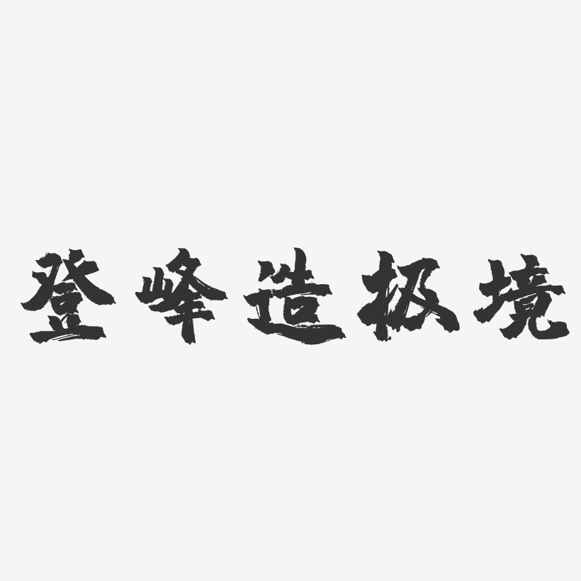 登峰造极境-镇魂手书黑白文字登峰造极境-行云飞白体精品字体攀登知识