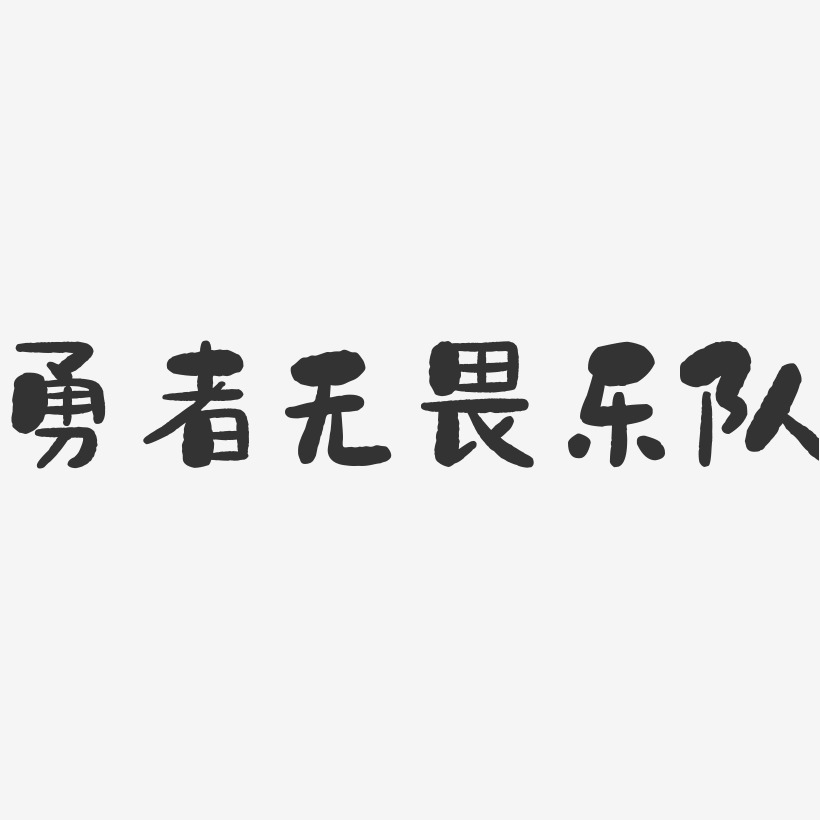 勇者无畏乐队-石头字体签名设计