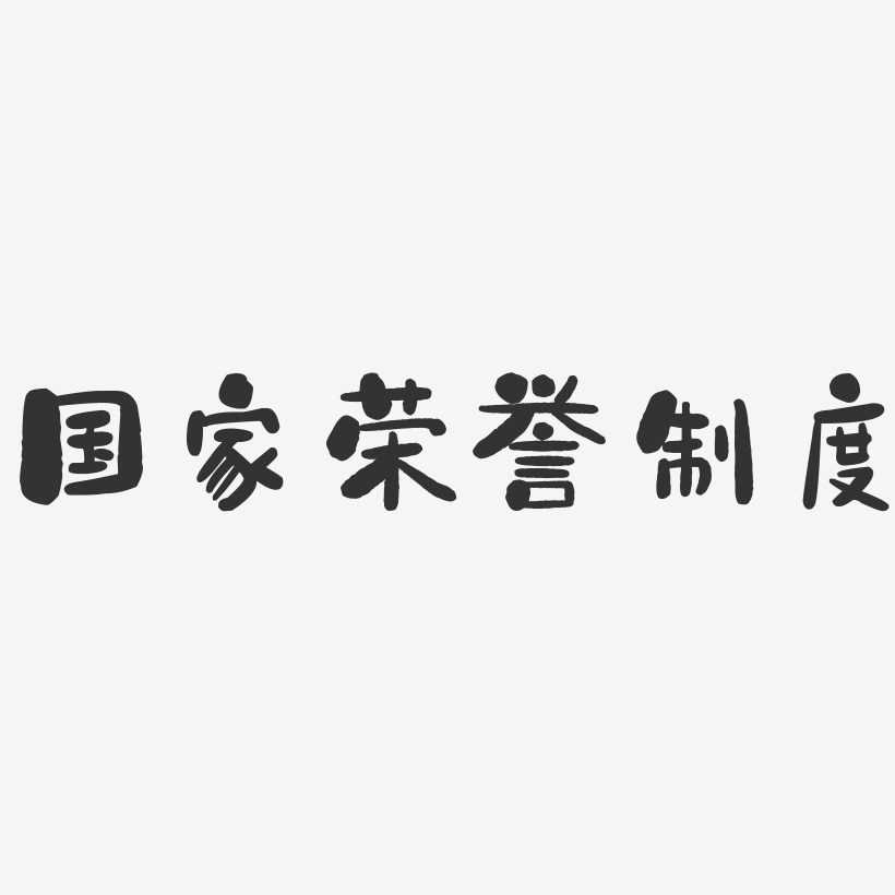 国家荣誉制度-石头字体设计