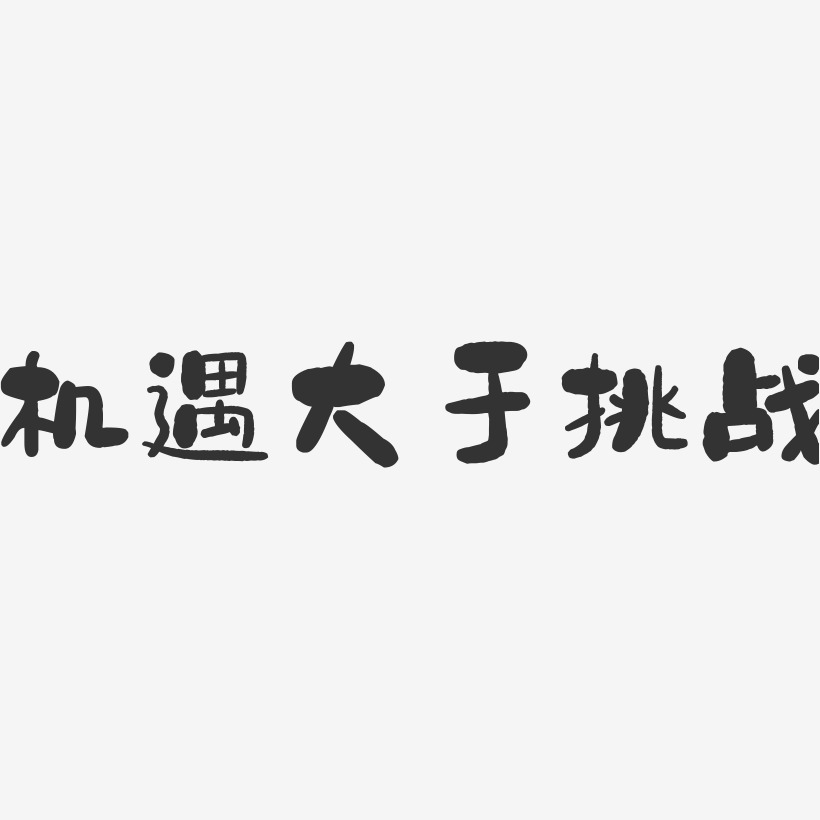 机遇大于挑战-石头字体设计