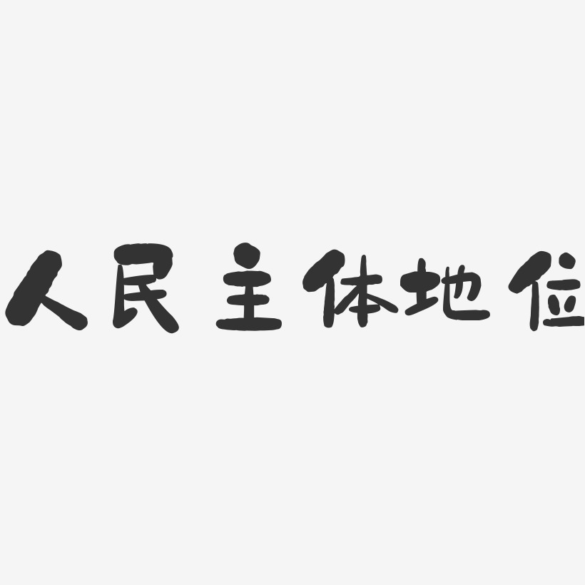人民主体地位-石头字体设计