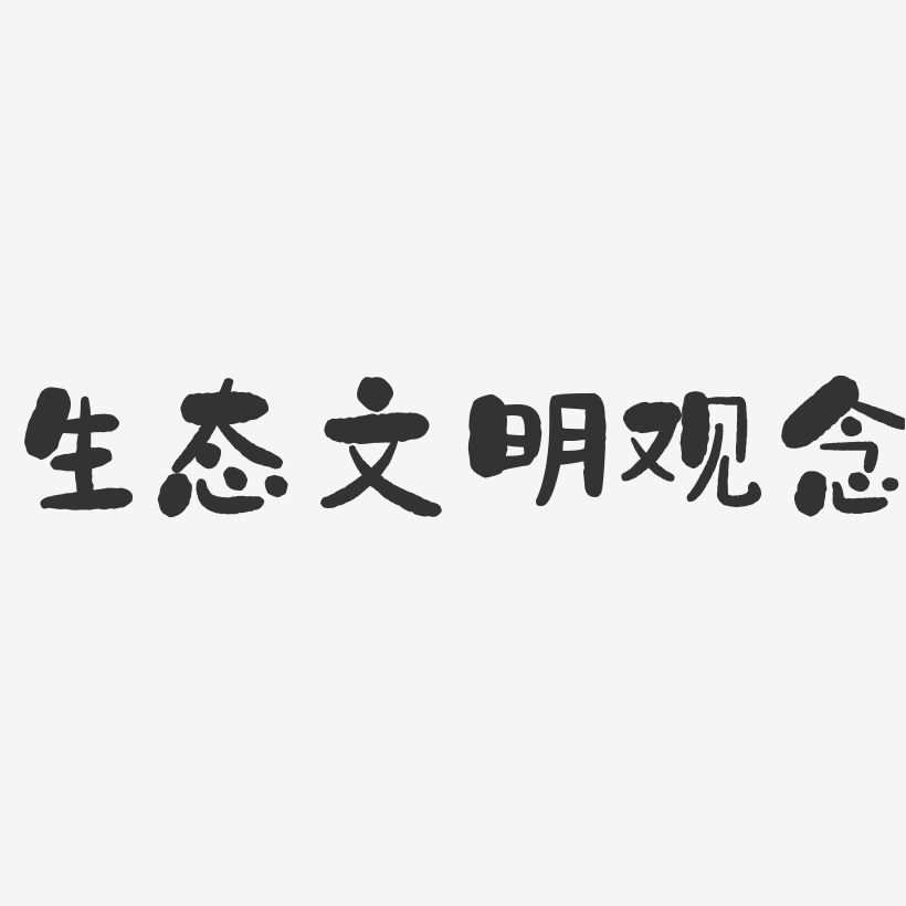 生态文明观念-石头字体设计