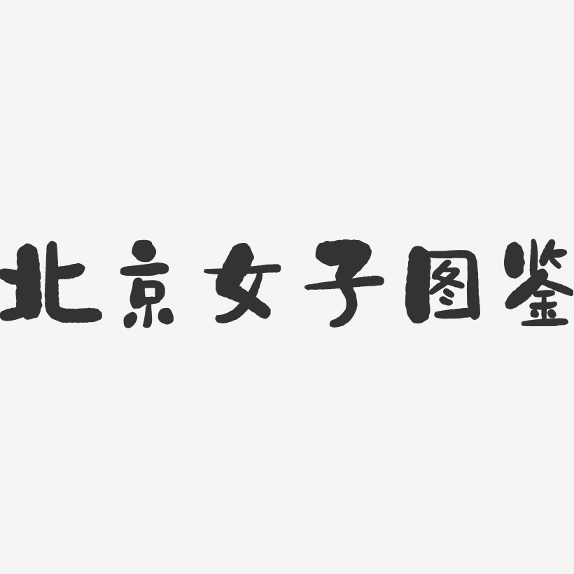 北京女子图鉴-石头艺术字体设计