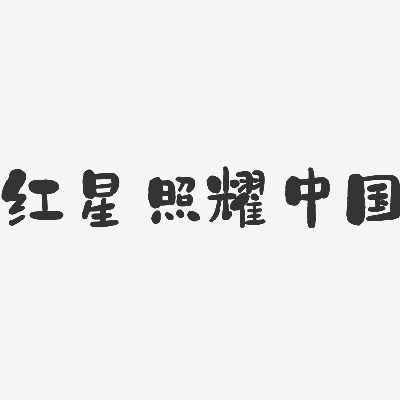 红星照耀中国书法字体图片