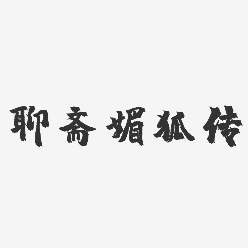 男狐聊斋镇魂手书艺术字 男狐聊斋镇魂手书艺术字设计图片下载 字魂网