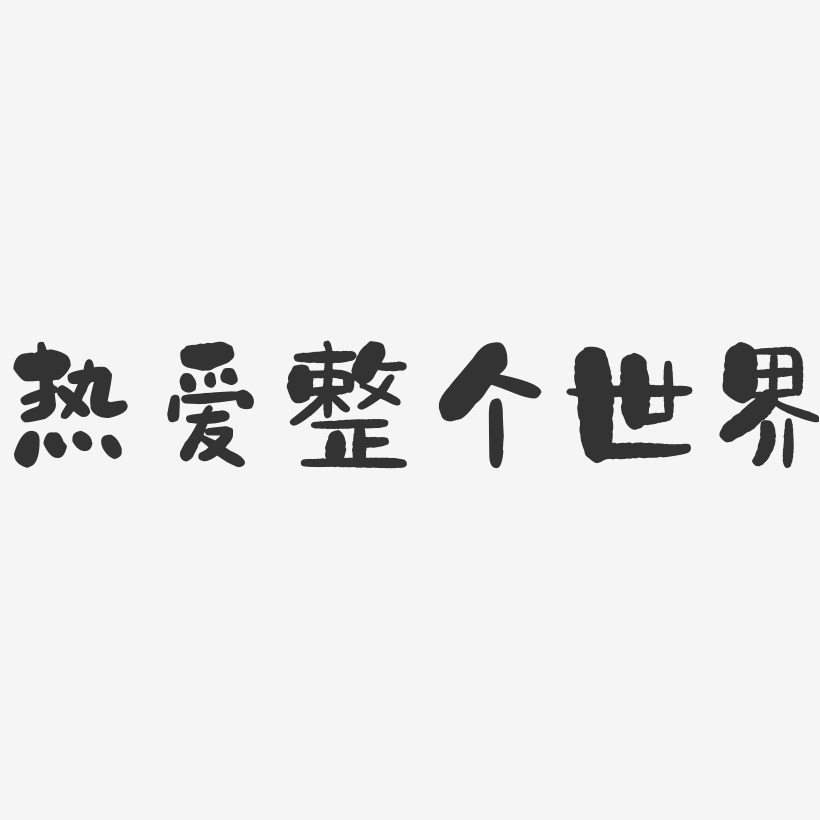 热爱整个世界石头艺术字体