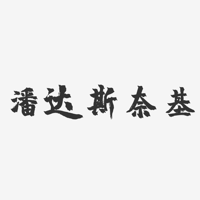奈斯艺术字