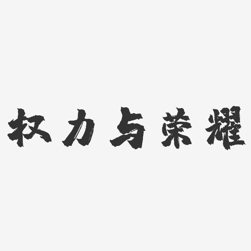 权力艺术字
