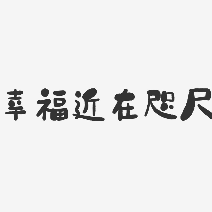 幸福近在咫尺-石頭文案設計