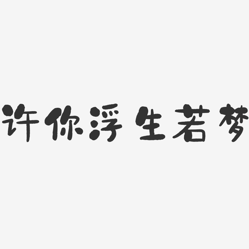 许你浮生若梦-石头黑白文字