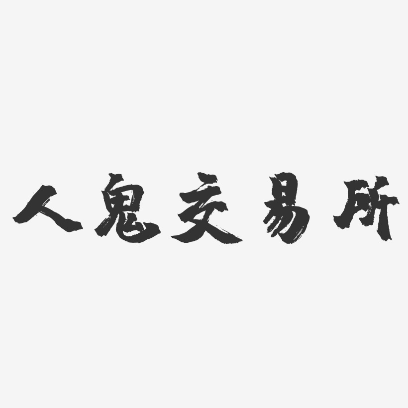 人鬼交易所-鎮魂手書簡約字體