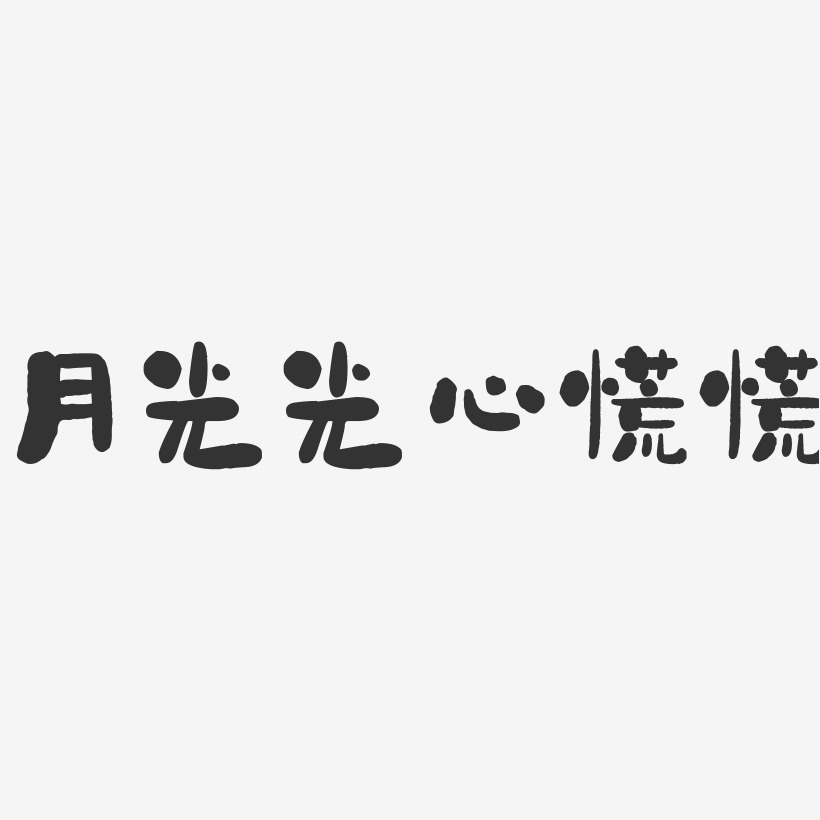 月光光心慌慌石头简约字体