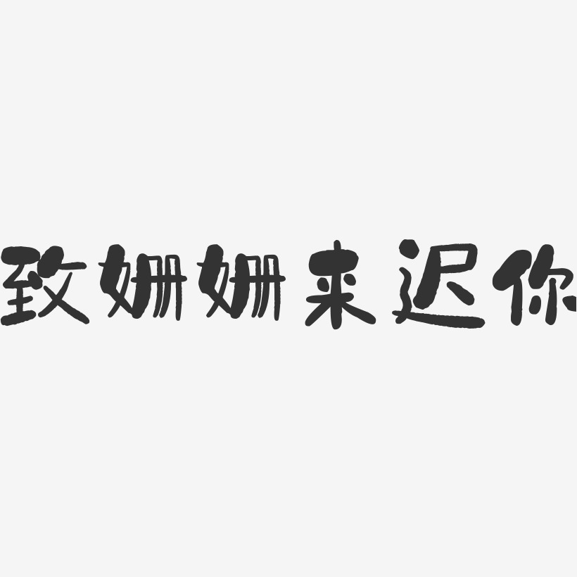 致姍姍來遲你石頭簡約字體