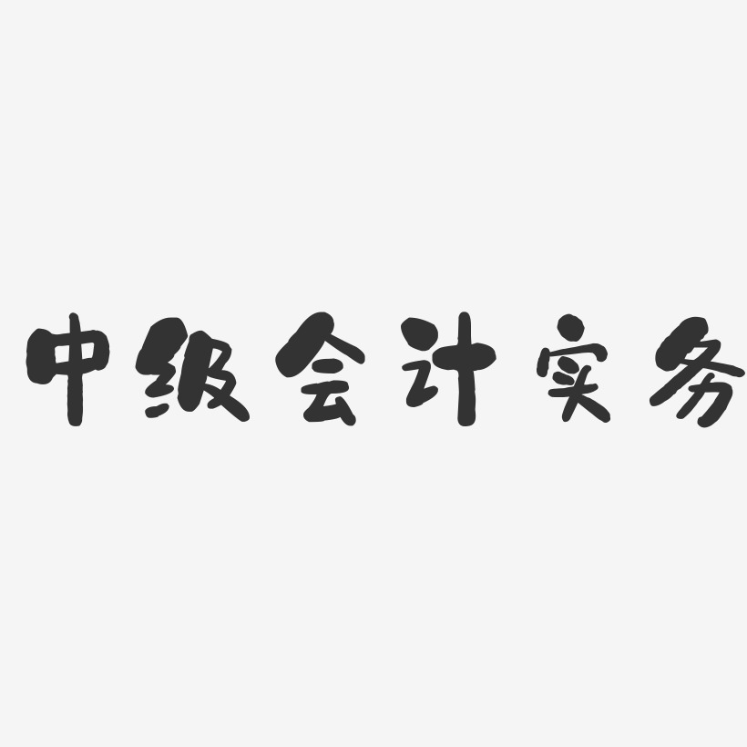 中级会计实务-石头艺术字体