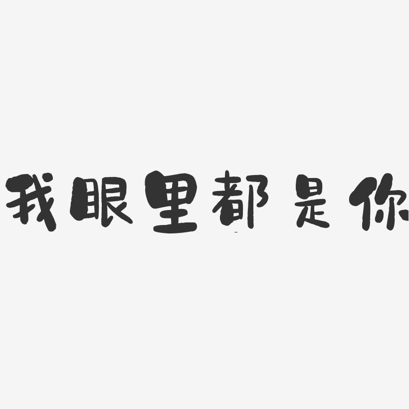 都是你艺术字