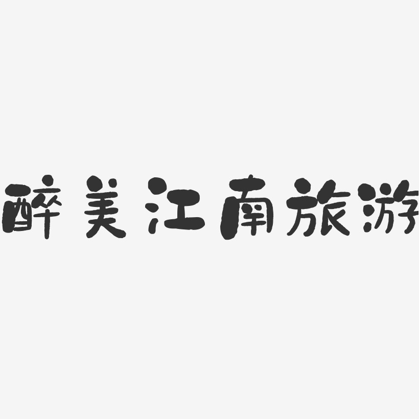 醉美江南旅游-石头文字设计