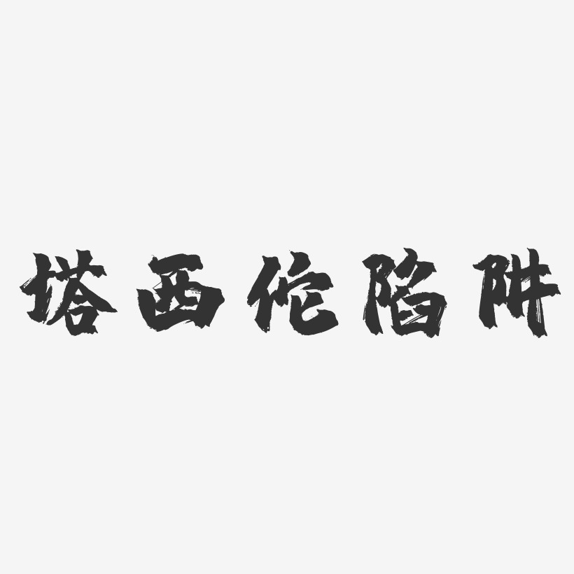 塔西佗陷阱-镇魂手书黑白文字