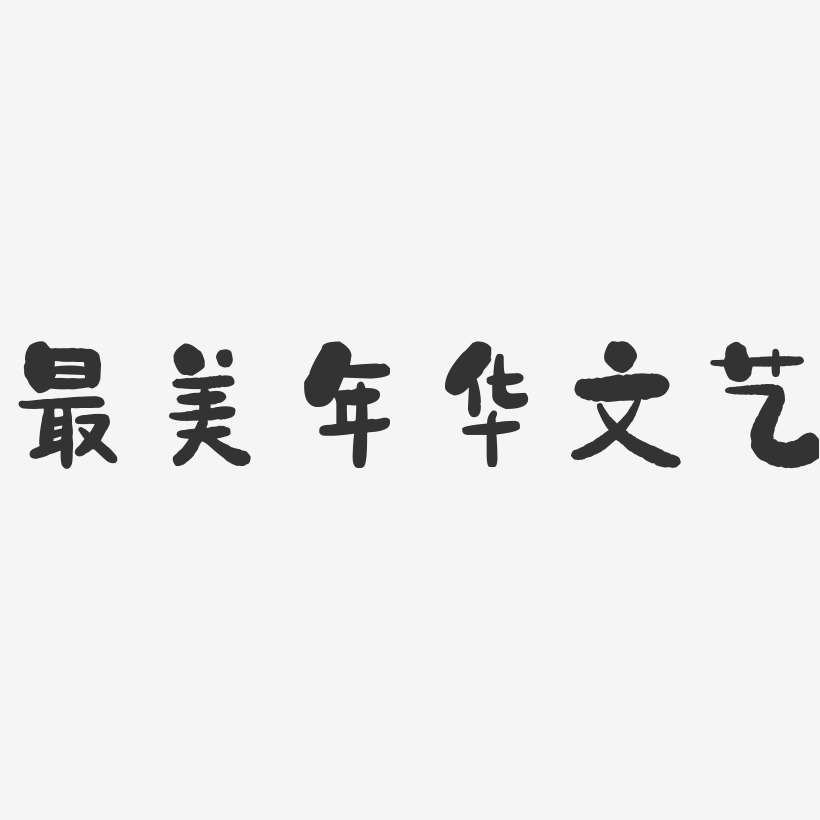 最美年华文艺-石头黑白文字