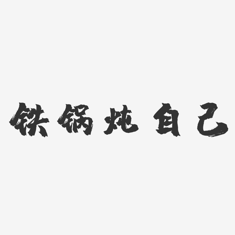 铁锅炖自己-镇魂手书文案设计