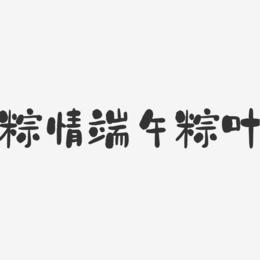 粽情端午粽叶-石头艺术字体设计