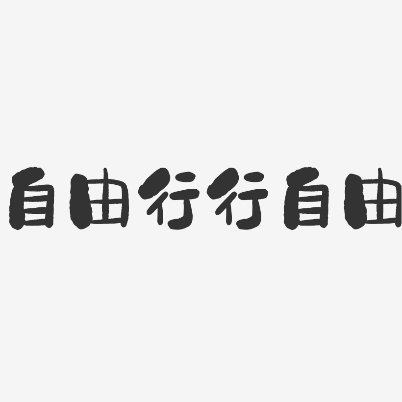 自由行行自由-石头文案设计
