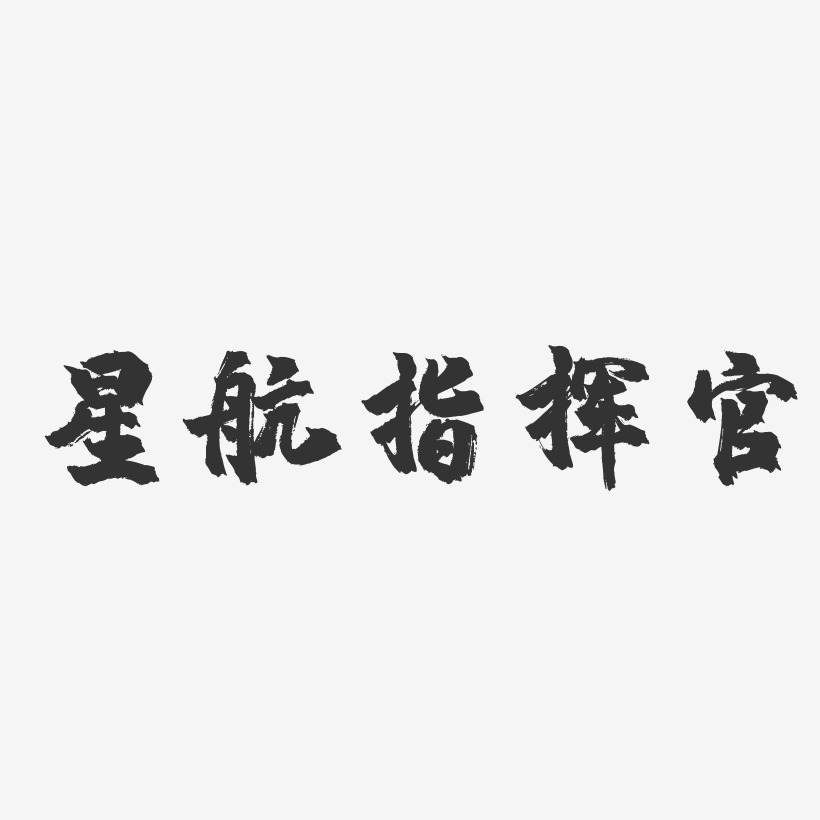 星航指揮官鎮魂手書藝術字-星航指揮官鎮魂手書藝術字設計圖片下載