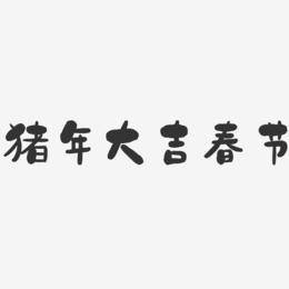 猪年大吉春节-石头简约字体