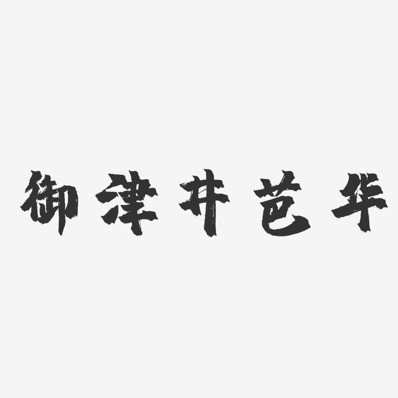 御津井芭华-镇魂手书艺术字体设计
