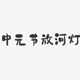 中元节放河灯-石头艺术字体