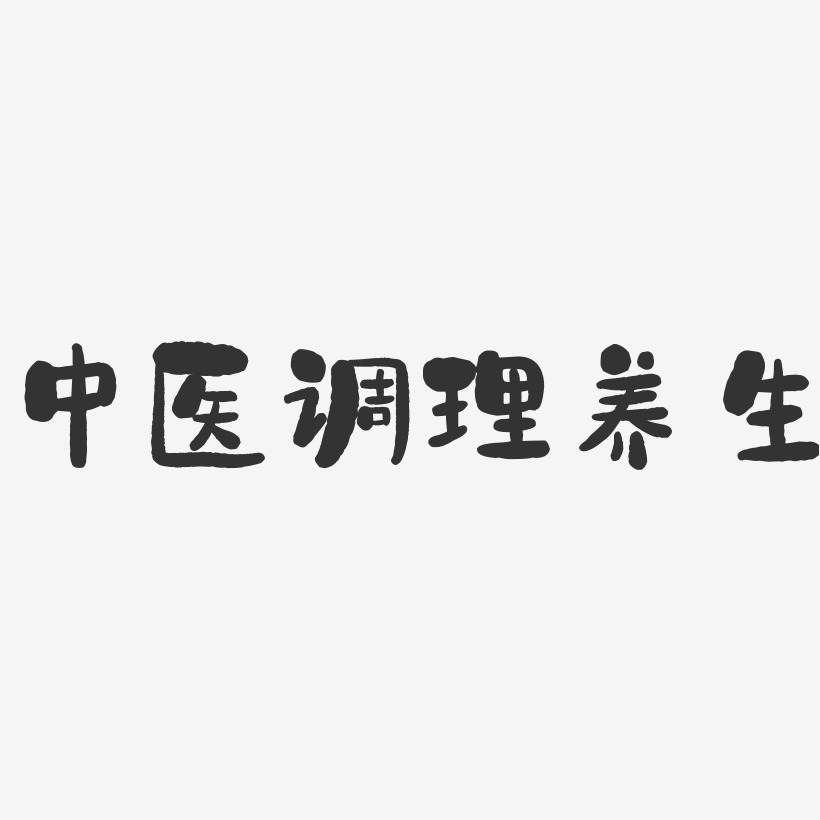 中医调理养生-石头艺术字体设计