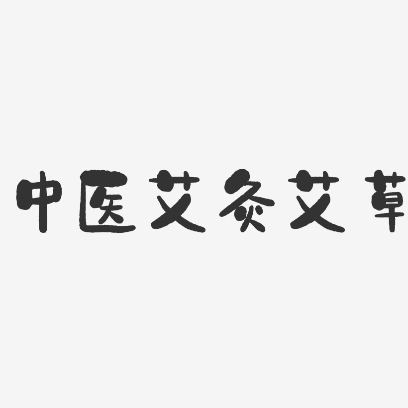 中医艾灸艾草-石头艺术字体设计