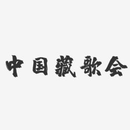 中国藏歌会-镇魂手书艺术字体设计