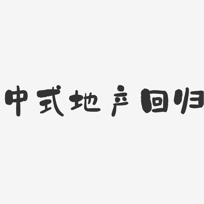 中式地产回归-石头简约字体