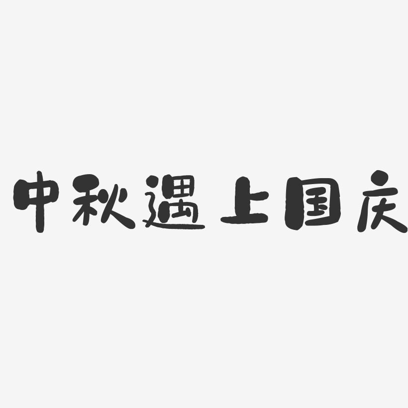 中秋遇上国庆-石头艺术字体