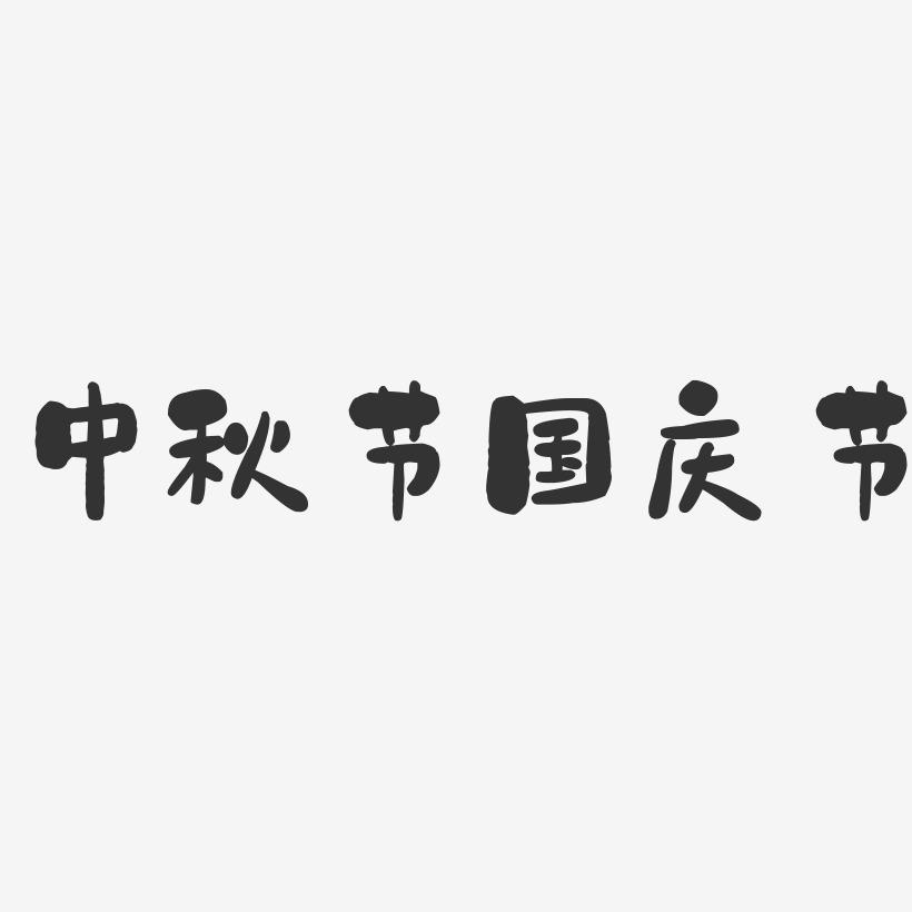 中秋节国庆节-石头文案横版