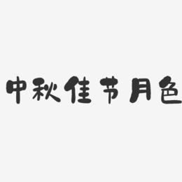 中秋佳节月色-石头艺术字体
