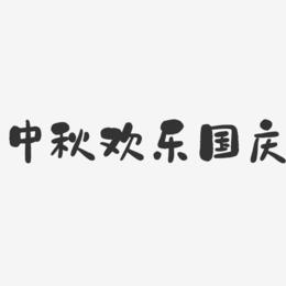 中秋欢乐国庆-石头艺术字体设计