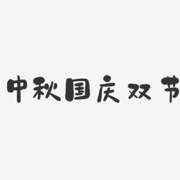 中秋国庆双节-石头艺术字体设计