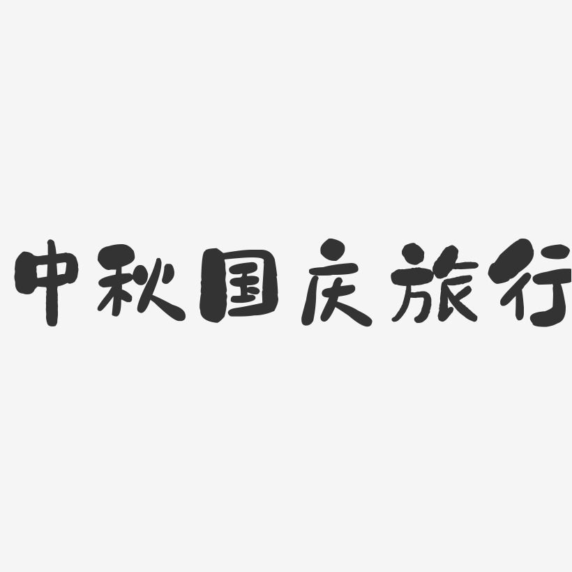 中秋国庆旅行-石头文字设计