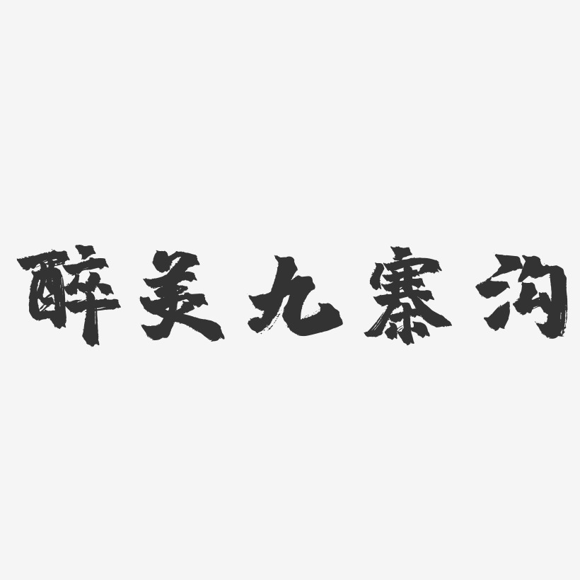 醉美九寨溝-鎮魂手書藝術字體設計