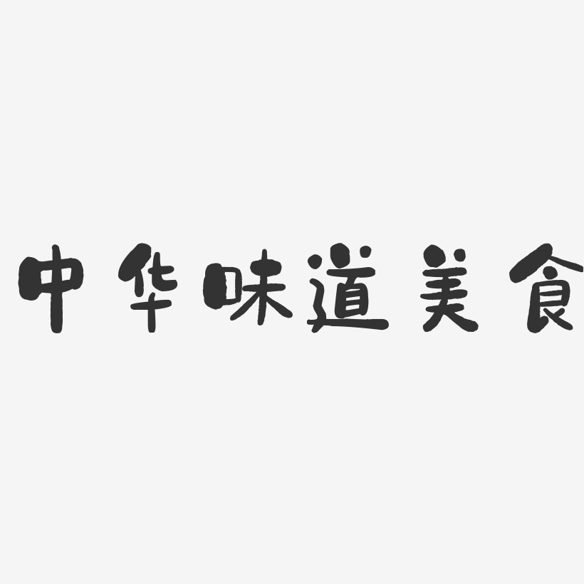 中華味道美食-石頭藝術字體