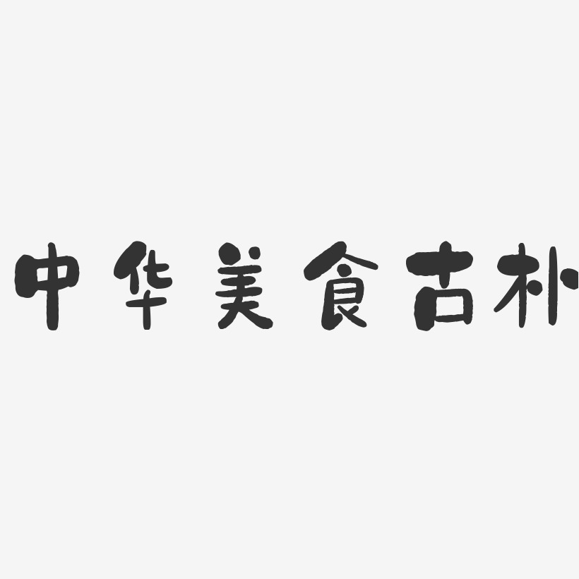 中华美食古朴-石头文字设计