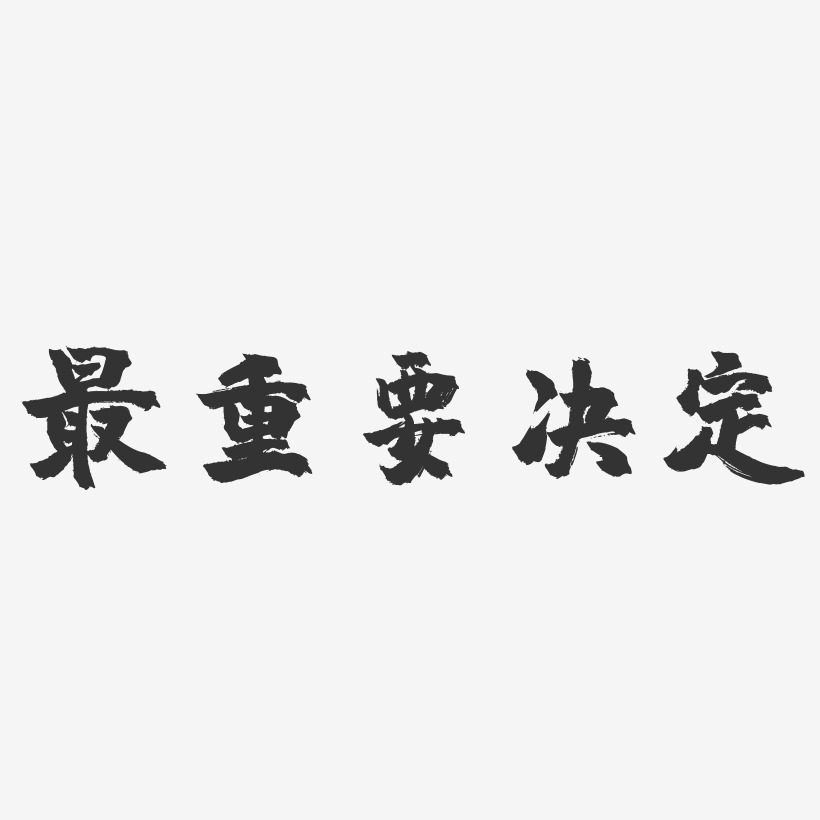 态度决定艺术字,态度决定图片素材,态度决定艺术字图片素材下载艺术字