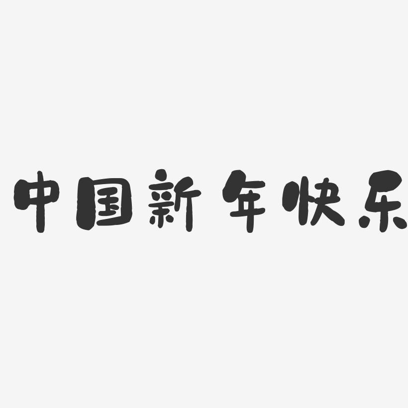 中国新年快乐-石头黑白文字