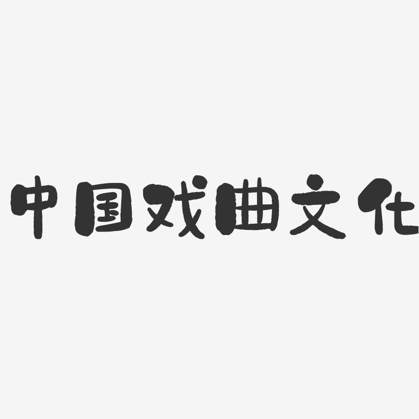 中国戏曲文化-石头艺术字体