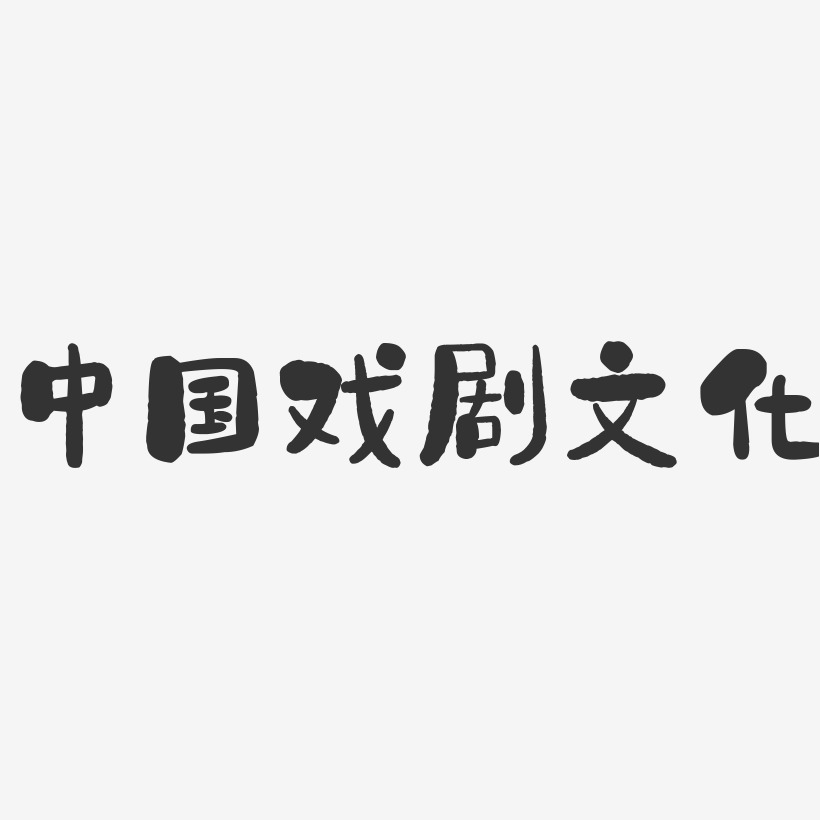 中国戏剧文化-石头文案设计