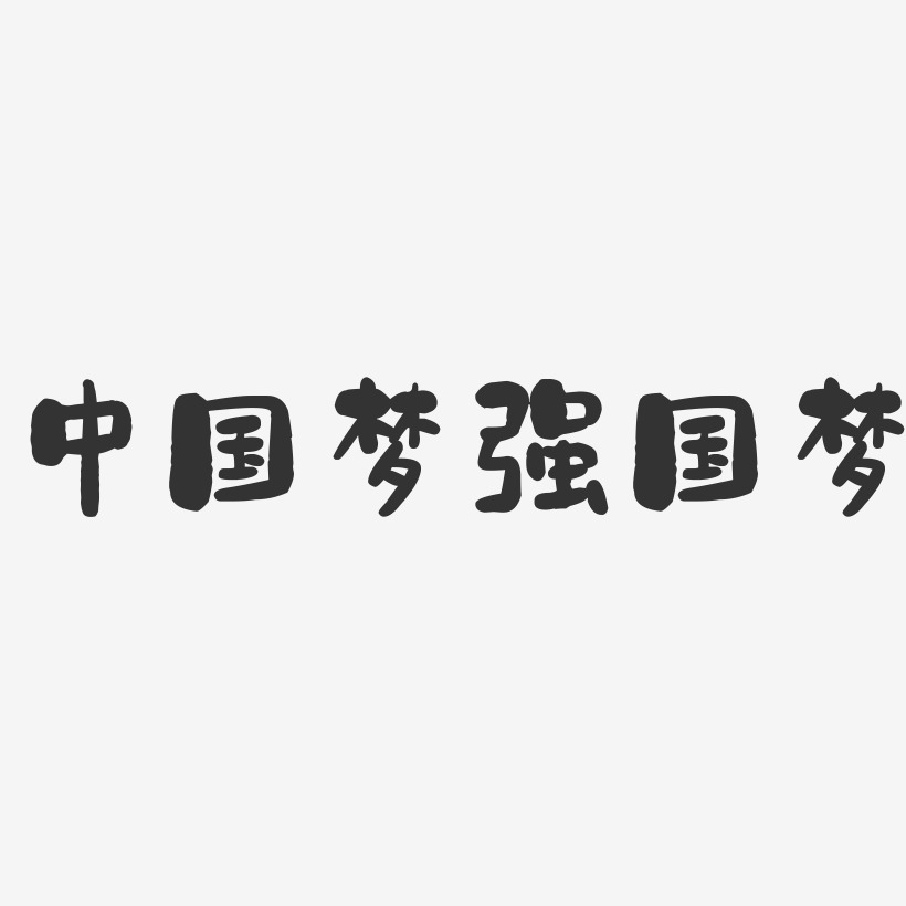 中国梦强国梦-石头艺术字体设计