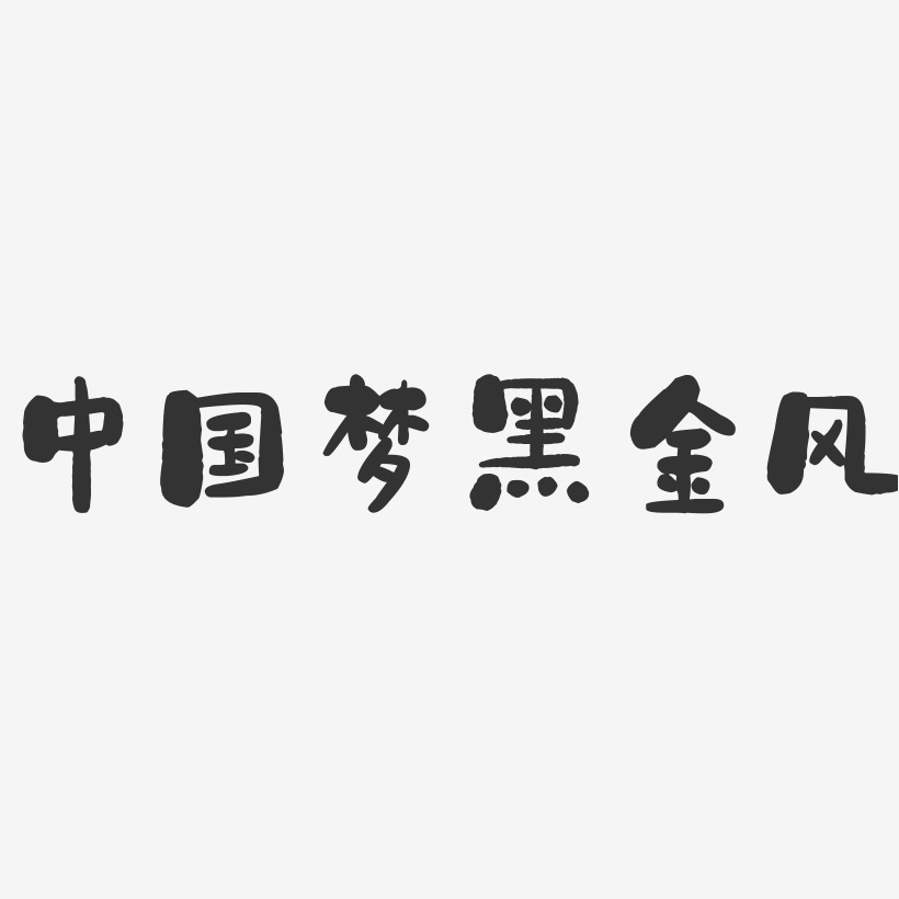 中国梦黑金风-石头文字设计